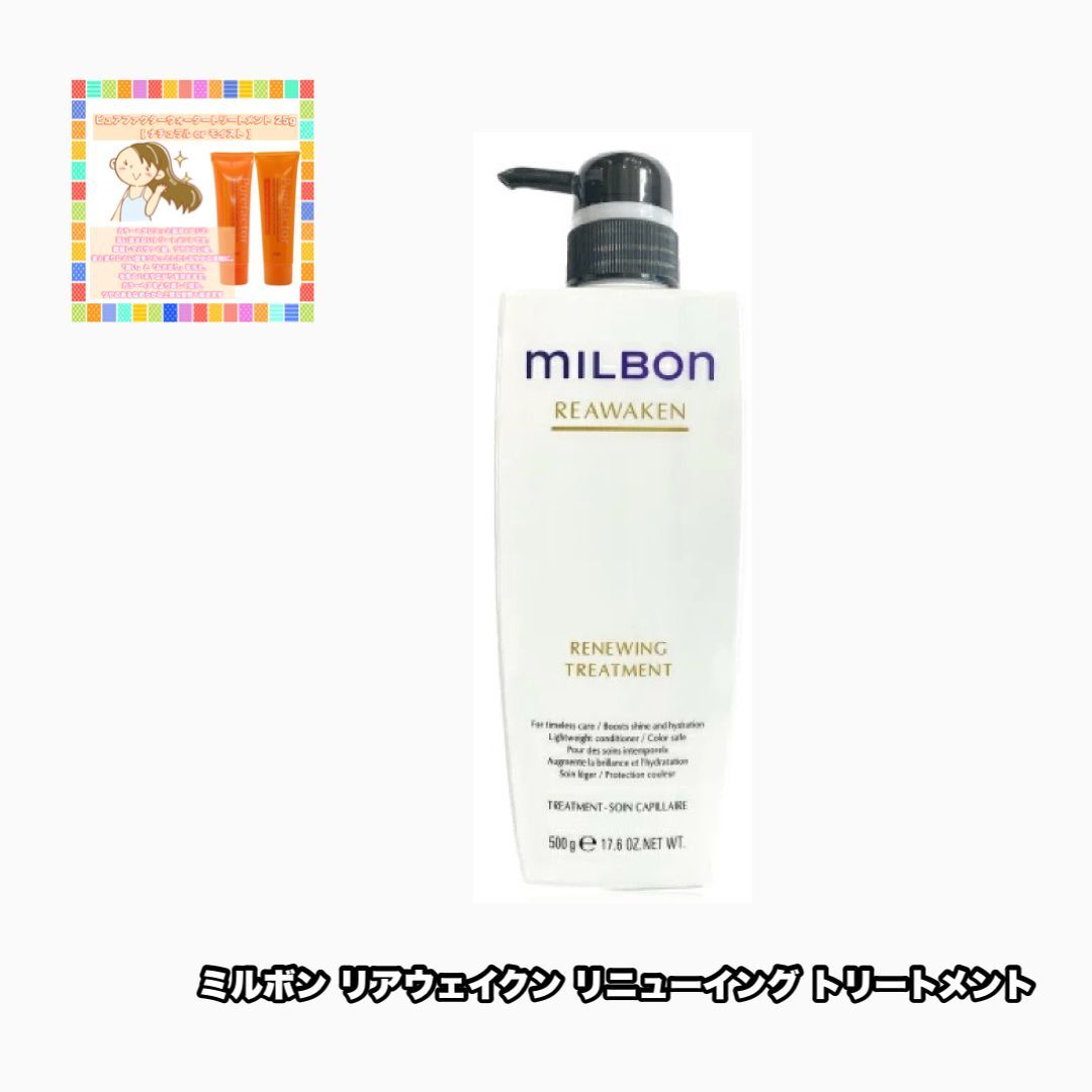 milbon Reawaken トリートメント 4本セット