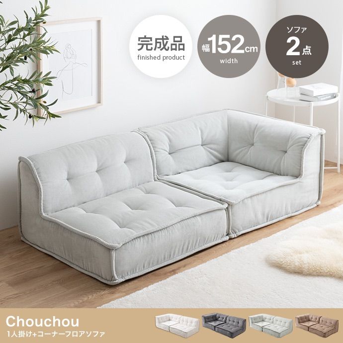 2点セット Chouchou 1人掛け コーナーフロアソファ