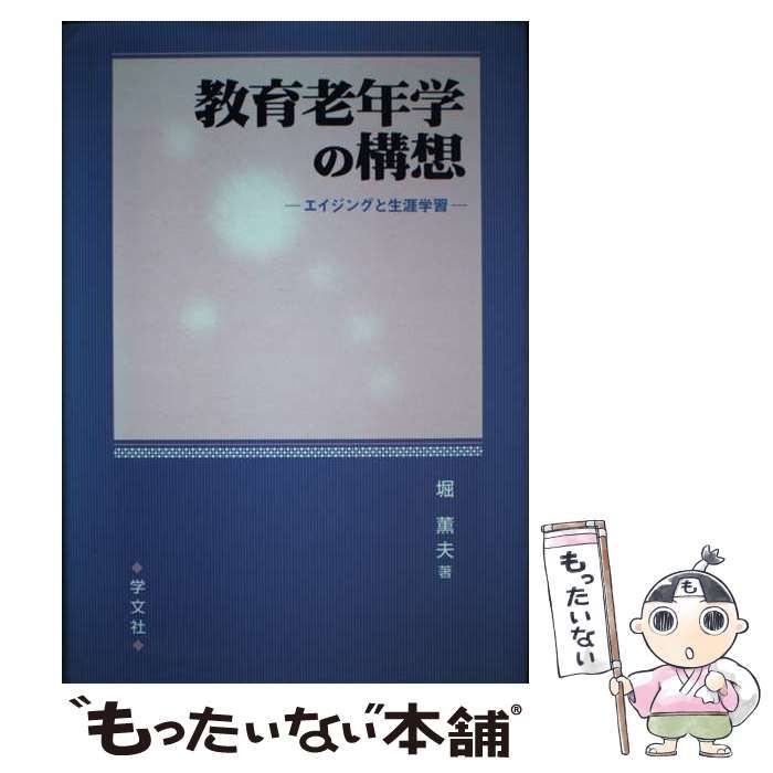 【中古】 教育老年学の構想 エイジングと生涯学習 / 堀 薫夫 / 学文社