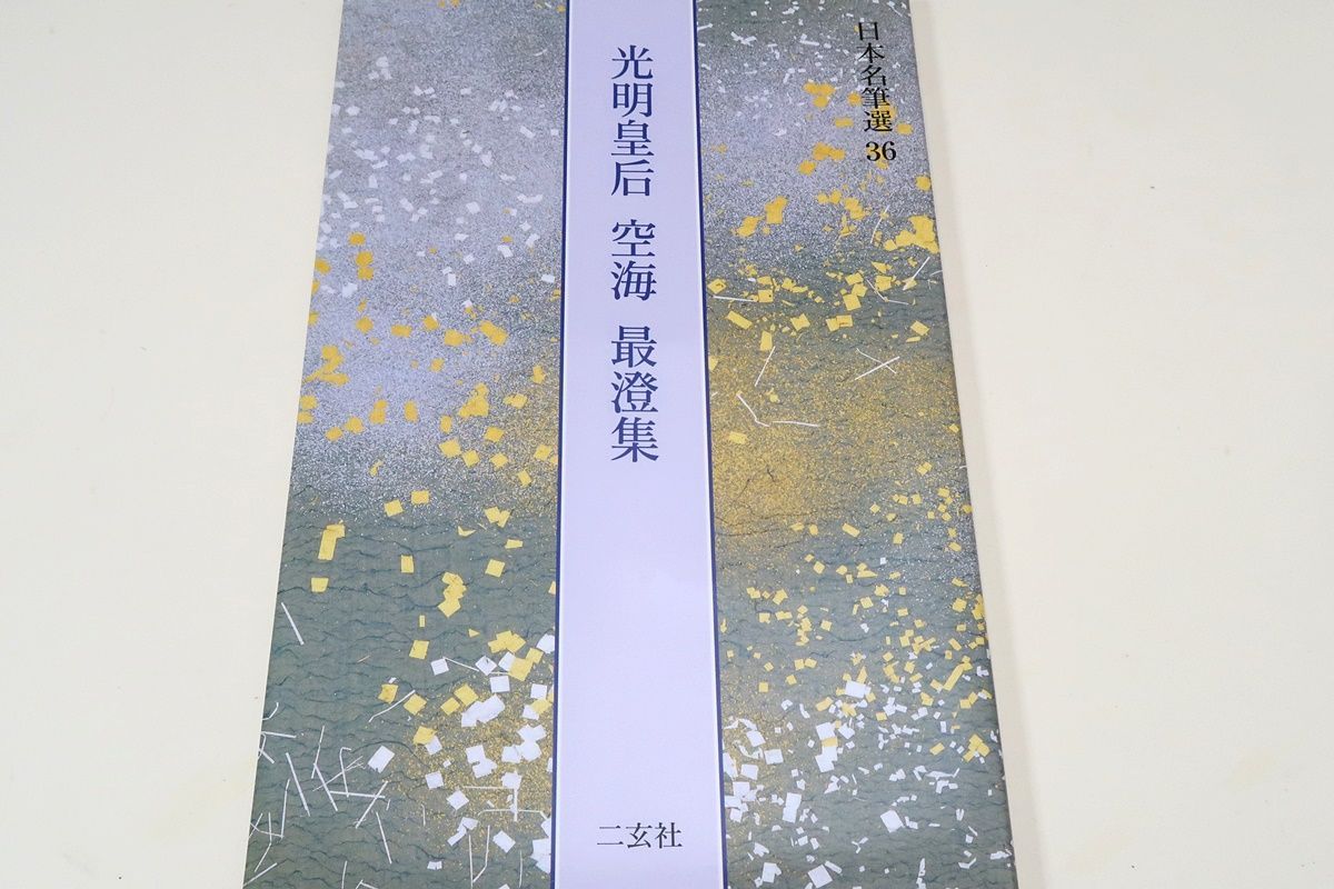 日本名筆選36・光明皇后・空海・最澄集/天平の香が漂う光明皇后の楽毅 