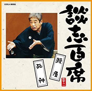【】「非常に良い」［CD］談志百席「鰻屋」「死神」
