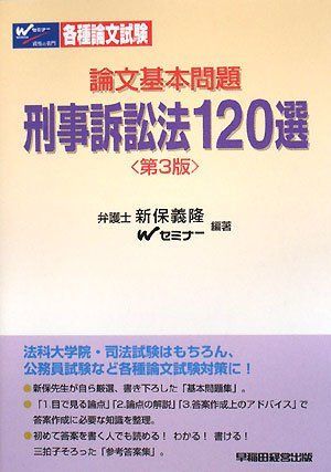 論文基本問題刑事訴訟法120選 第3版 新保 義隆; Wセミナー 論文基本問題刑事訴訟法120選 第3版 新保 義隆; Wセミナー - メルカリ