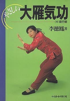 【】 やさしい大雁気功