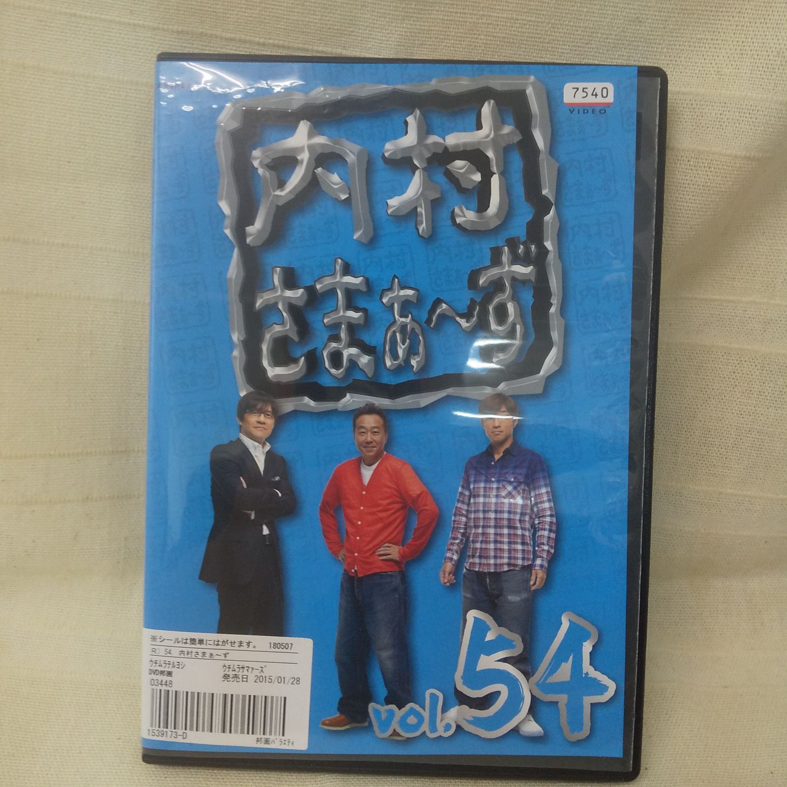内村さまぁ～ず vol .54 レンタル専用 中古 DVD ケース付き