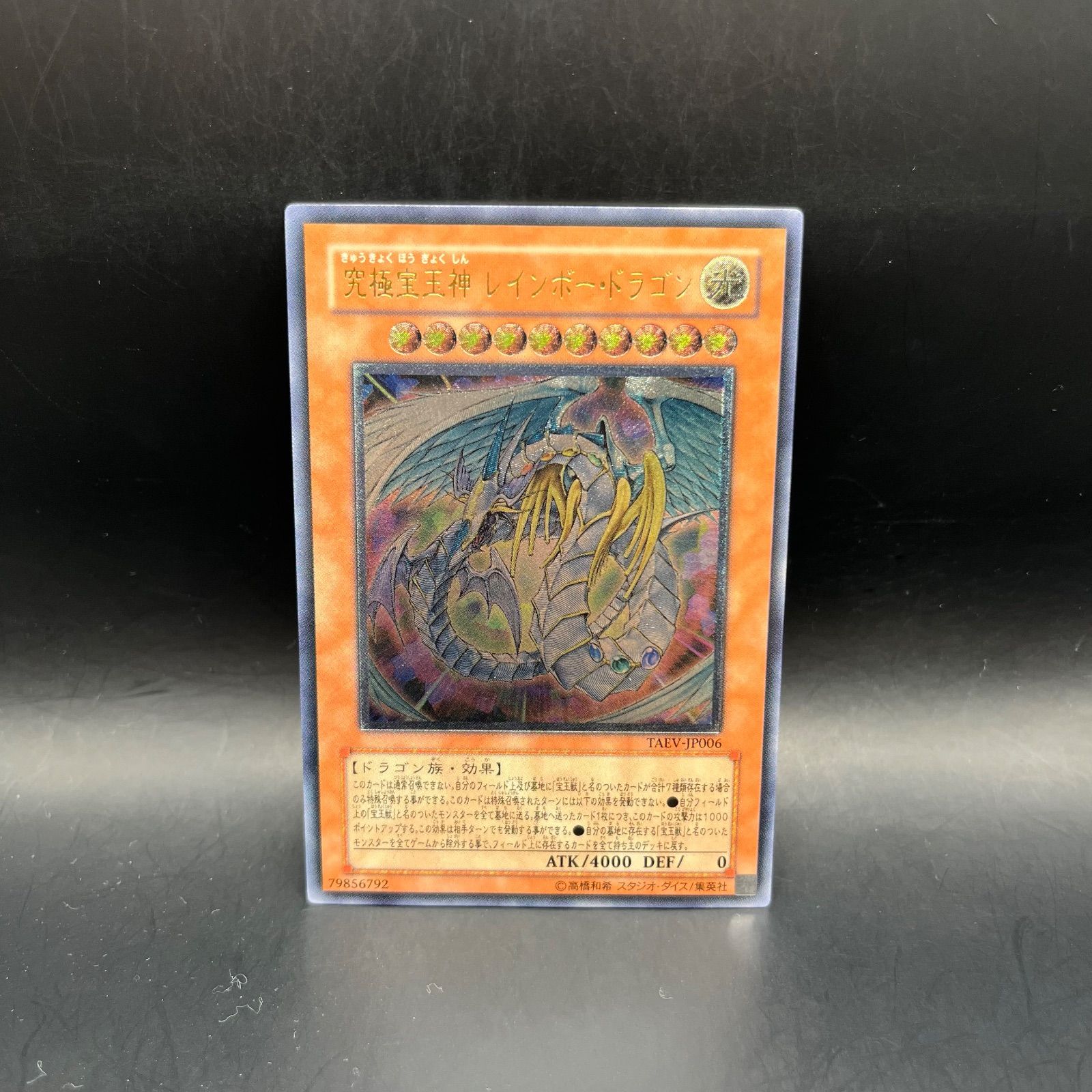 遊戯王 究極宝玉神レインボー・ドラゴン アルティメットレア