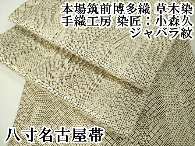 平和屋本店□極上 本場筑前博多織 草木染 手織工房 染匠：小森久 八寸 