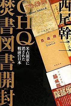  GHQ焚書図書開封