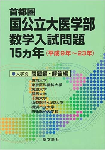首都圏 国公立大医学部数学入試問題15カ年: 平成9年~23年