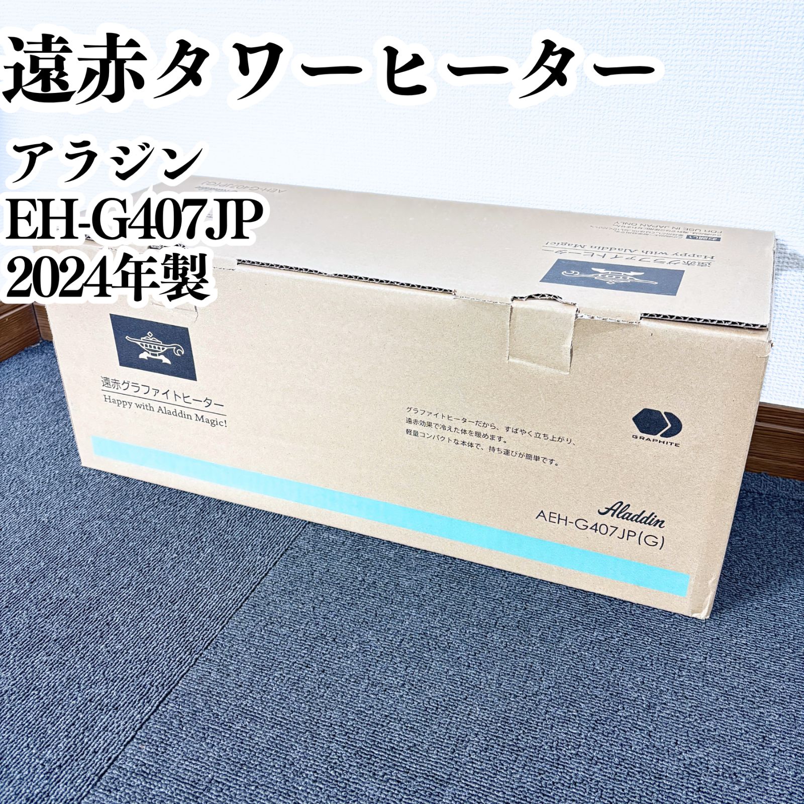 高年式/極美品】アラジン 遠赤グラファイトヒーター AEH-G407JP 2024年