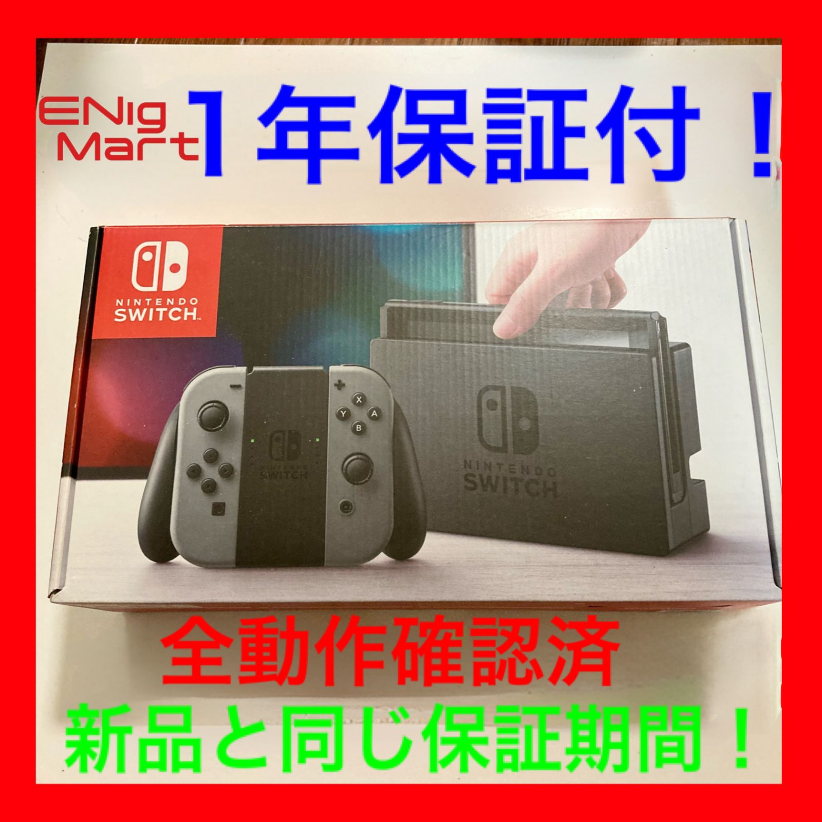 当店独自1年保証付！】 Nintendo switch 任天堂スイッチ ニンテンドー