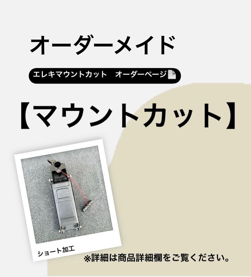 ✕5 マウントカット オーダーメイド随時受け付け ショートマウント