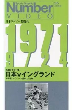 【メール便無料】 中古】その他 花園ラグビー場 1971/9/24 日本ラグビー名勝負 VHS その他