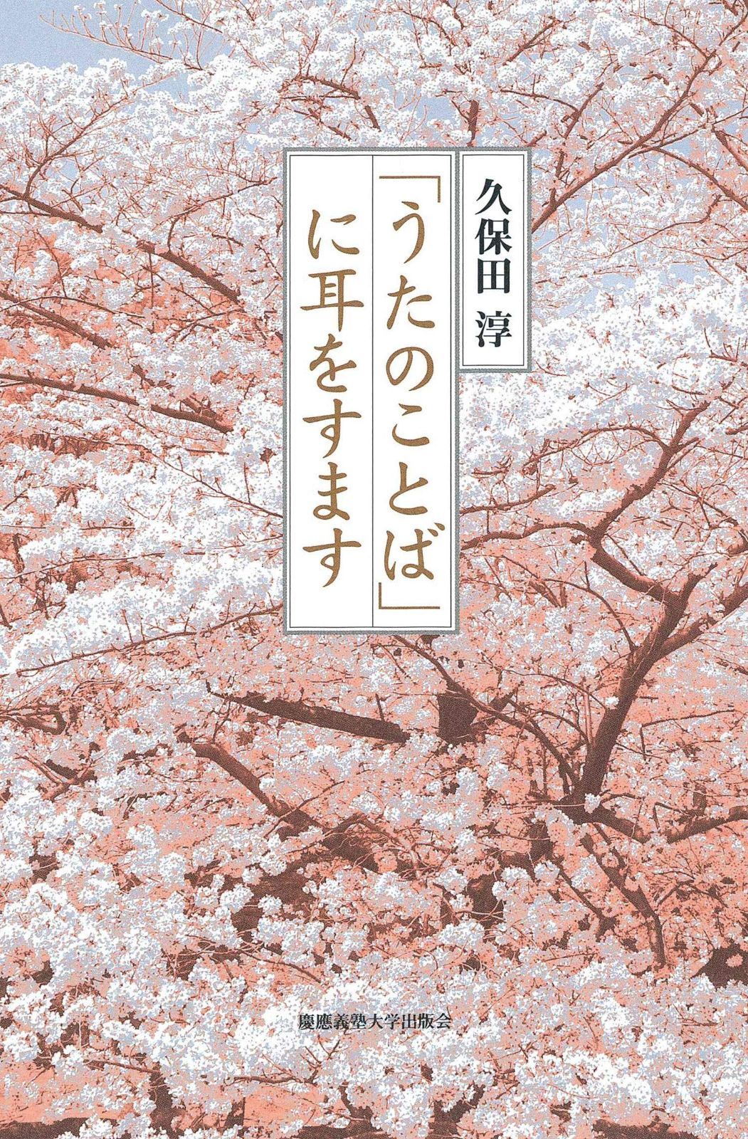 うたのことば に耳をすます