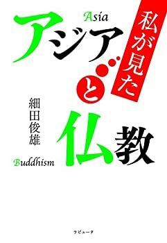 【中古】私が見たアジアと仏教