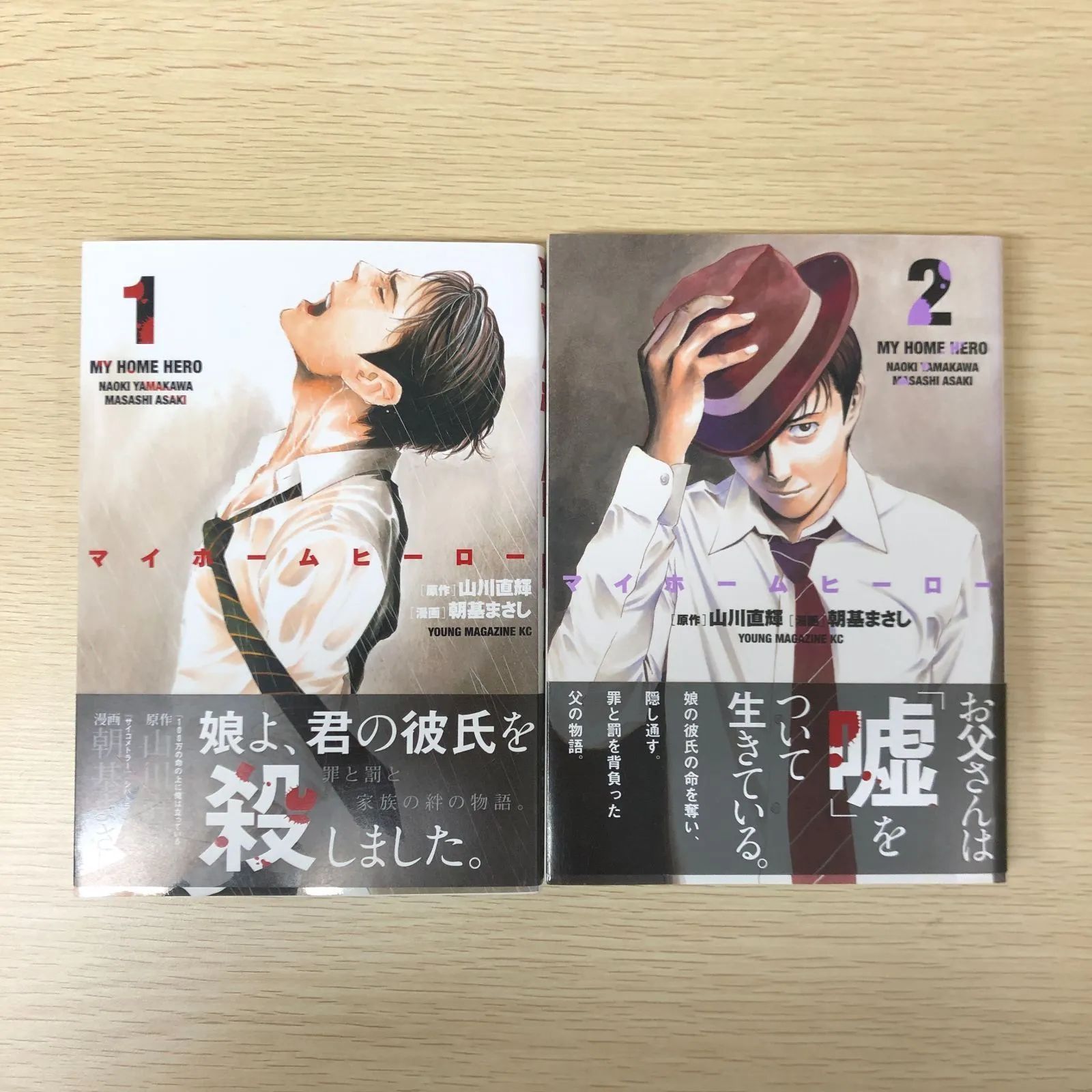 初版】マイホームヒーロー 1・2巻/山川直輝・朝基まさし/250512