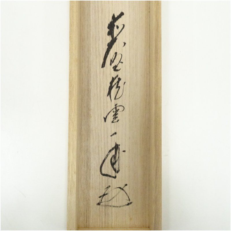 前大徳 矢野一甫筆 「明歴々露堂々」一行書 肉筆紙本掛軸（共箱