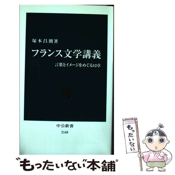 中古】 フランス文学講義 言葉とイメージをめぐる12章 （中公新書） / 塚本 昌則 / 中央公論新社 - メルカリ