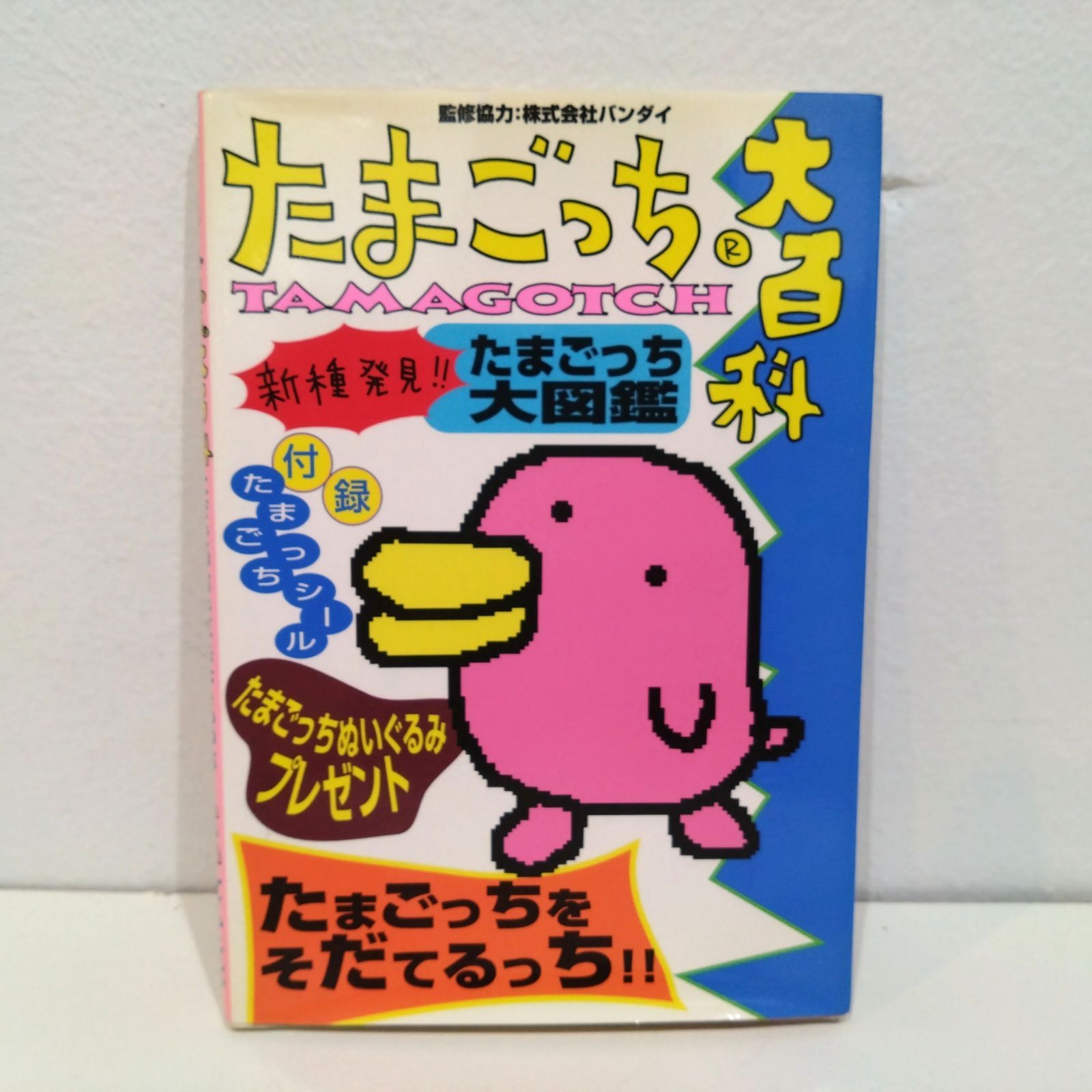 819 たまごっち大百科 たまごっちをそだてるっち！ 本 ガイドブック 攻略本 ケイブンシャ - メルカリ