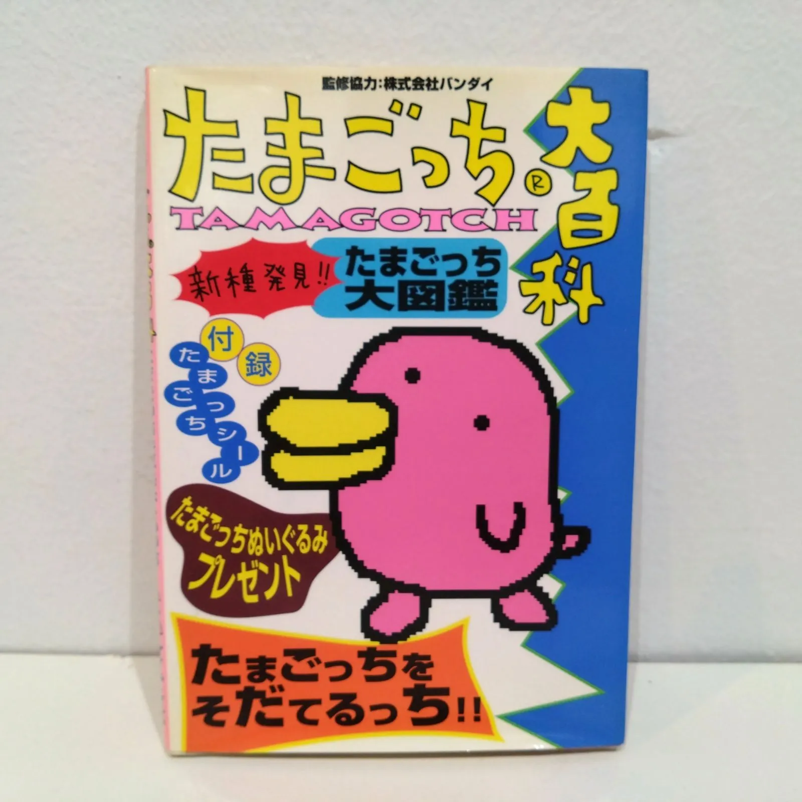 やさしいたまごっち大百科 中古本・書籍 | ブックオフ公式