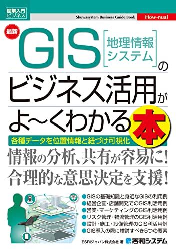図解入門ビジネス 最新 GIS［地理情報システム］のビジネス活用がよ～くわかる本 (Shuwasystem Busine