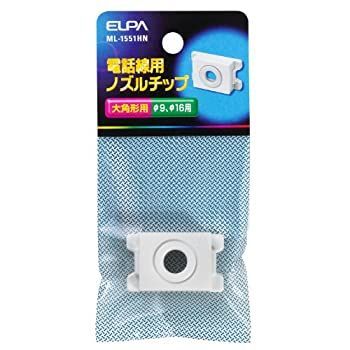 【中古】 ELPA ノズルチップ ML1551HN