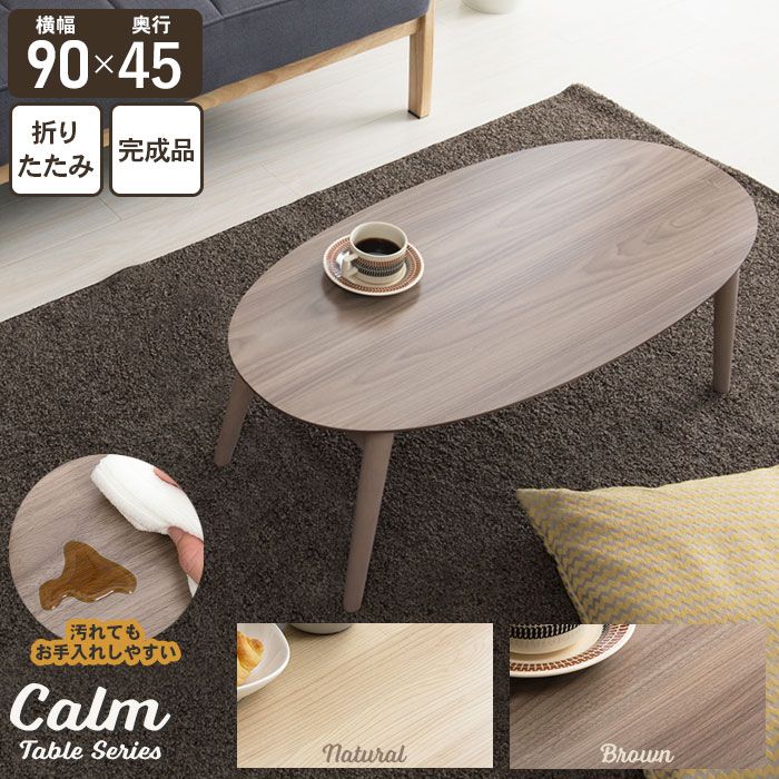 げ 折りたたみ テーブル 90 オーバル センターテーブル 折れ脚 ローテーブル 木目調 幅90 リビング 北欧 おしゃれ 新生活 一人暮らし