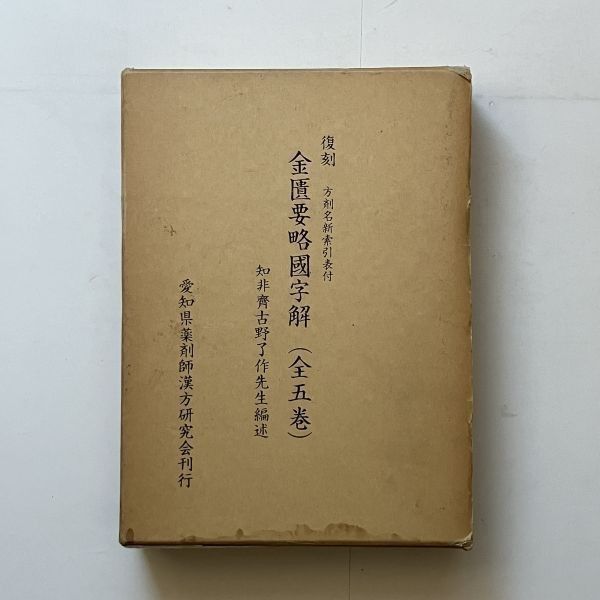 金匱要略國字解(全五巻) 復刻方剤名新索引表付 知非齊古野了作先生編述 愛知県薬剤師漢方研究会刊行 平成元年 東洋医学 B22yn