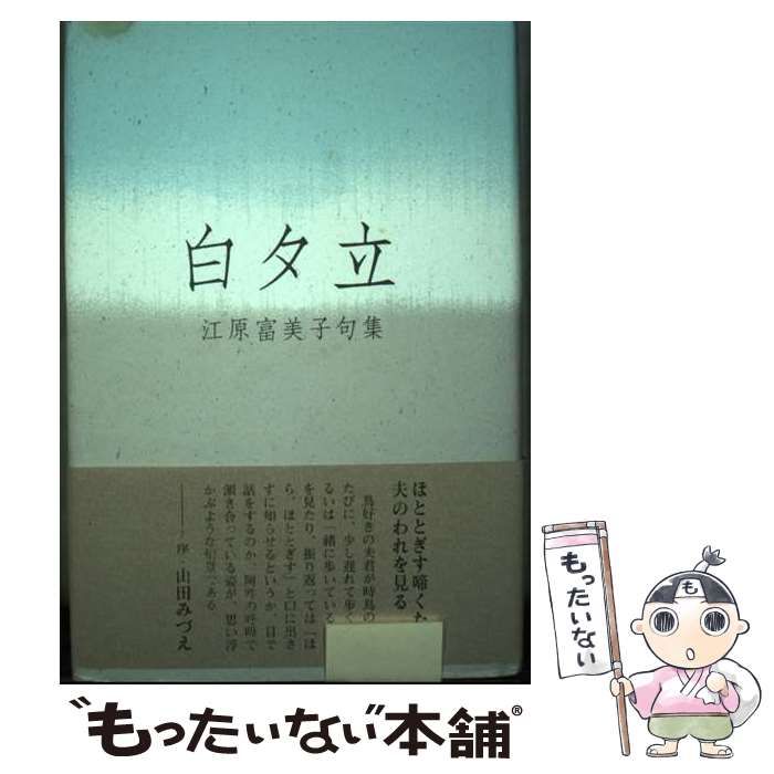 【中古】 白夕立 江原富美子句集/ふらんす堂/江原富美子 中古】 白夕立 江原富美子句集 (木語叢書) / 江原 富美子