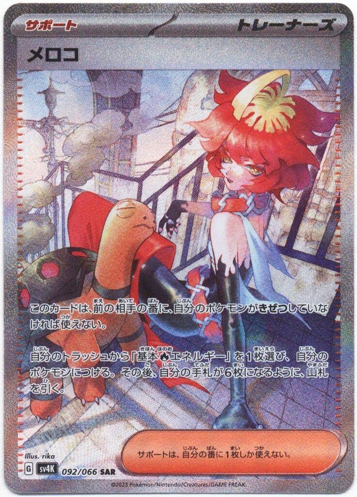 ポケモン - 【匿名配送‼️】メロコSAR ポケモンカードゲーム メロコ SAR - メルカリ