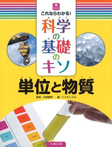 これならわかる! 科学の基礎のキソ 単位と物質 (ジュニア・サイエンス)／こどもくらぶ