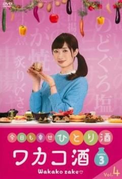 ワカコ酒 Season3 シーズン 4(第10話、第11話)【邦画 中古 DVD】レンタル落ち - メルカリ