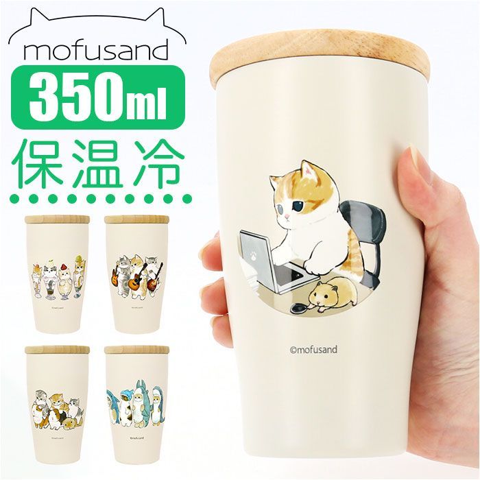 ☆ 在宅ワークにゃん ☆ mofusand モフサンド 木蓋付きステンレス