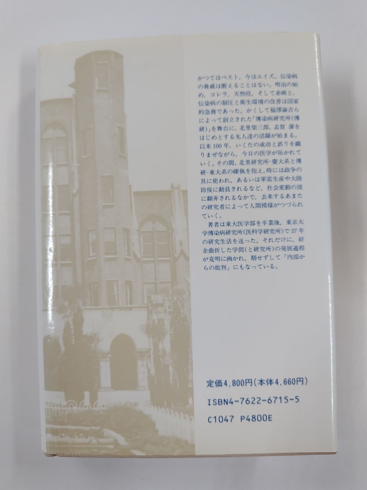伝染病研究所 近代医学開拓の道のり 初版 小高健 学会出版センター
