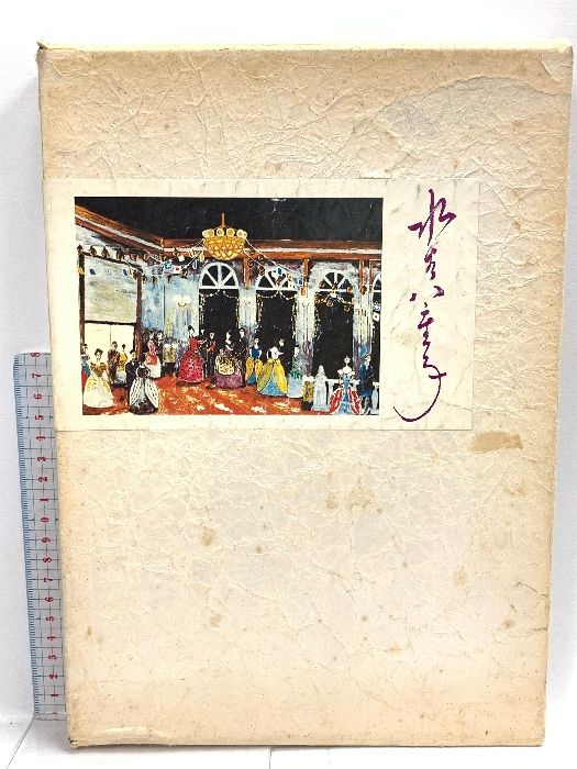 大人気 水谷八重子 メルカリ - 1979 立風書房 野口達二編 その他