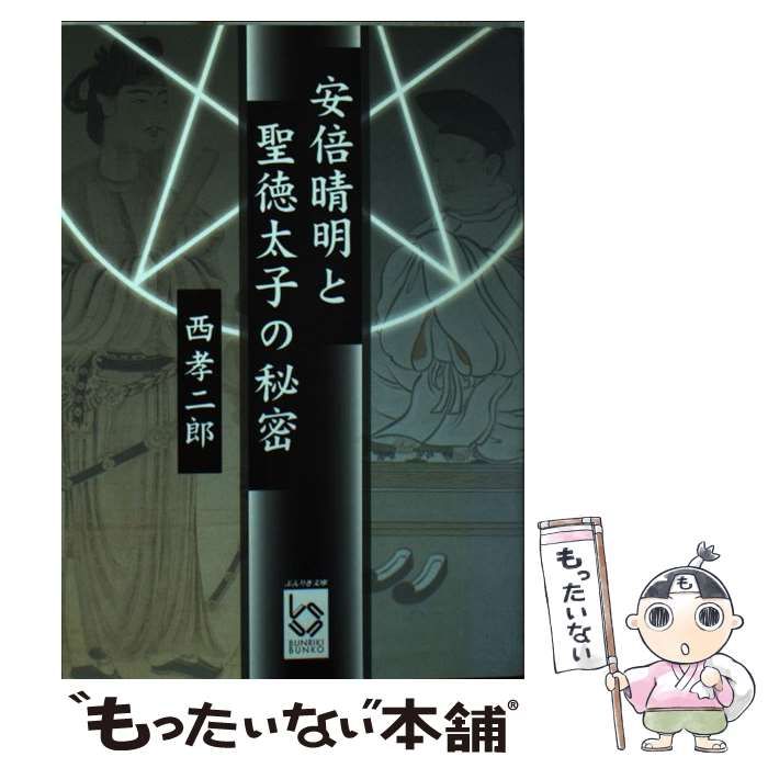 安倍晴明と聖徳太子の秘密 /彩図社/西孝二郎 - 本