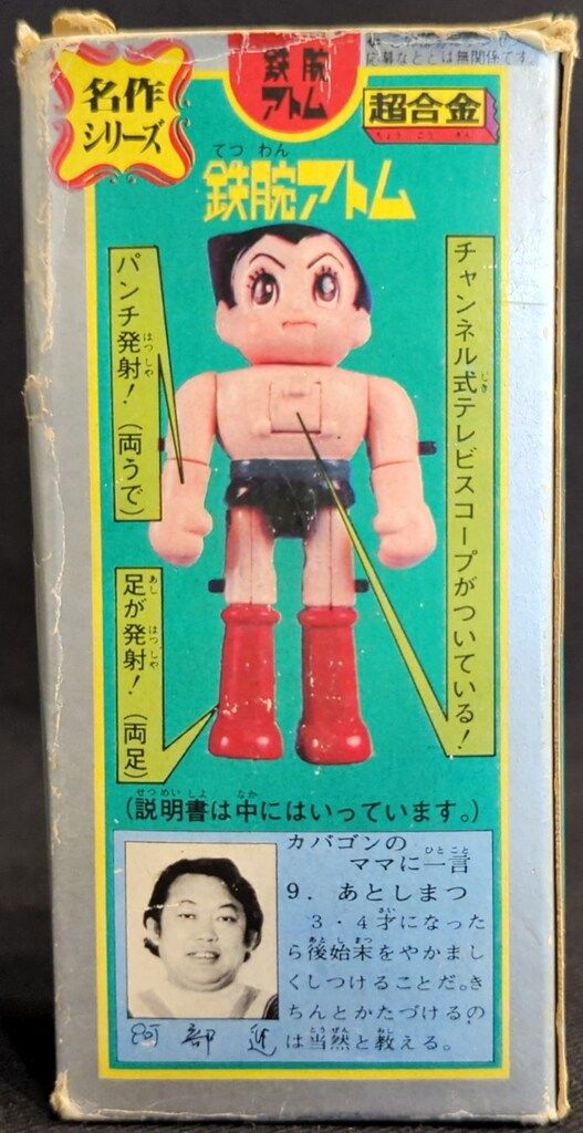 ポピー超合金　鉄腕アトム ポピー 超合金/名作シリーズ 鉄腕アトム - メルカリ