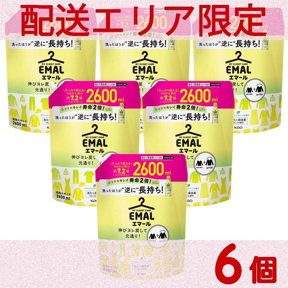 配送エリア限定 コストコ 花王 エマール リフレッシュグリーン おしゃれ着用 洗濯洗剤 2600ml×6個 D100縦 【costco EMAL Refresh Green Delicate Fabric Detergent 液体 詰め替え つめかえ】