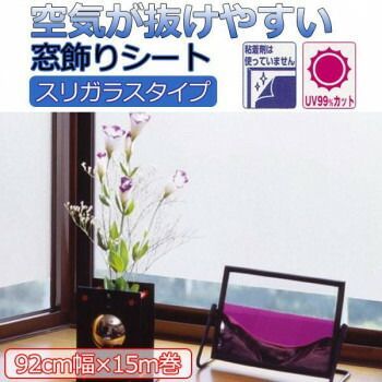 空気が抜けやすい窓飾りシート スリガラスタイプ 92cm幅×15m巻 C クリアー GDSR-9250