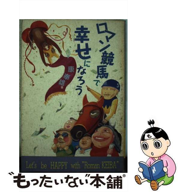 中古】 ロマン競馬で幸せになろう / 康 奉雄 / センチュリー - メルカリ