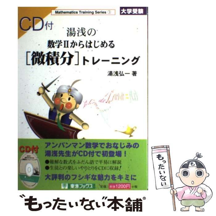 【中古】 湯浅の数学2からはじめる「微積分」トレーニング (数学トレーニングシリーズ 3) / 湯浅弘一 / ナガセ