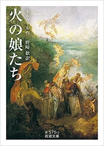 新品・在庫限即納】岩波書店 火の娘たち 文庫 ネルヴァル 著 野崎 歓