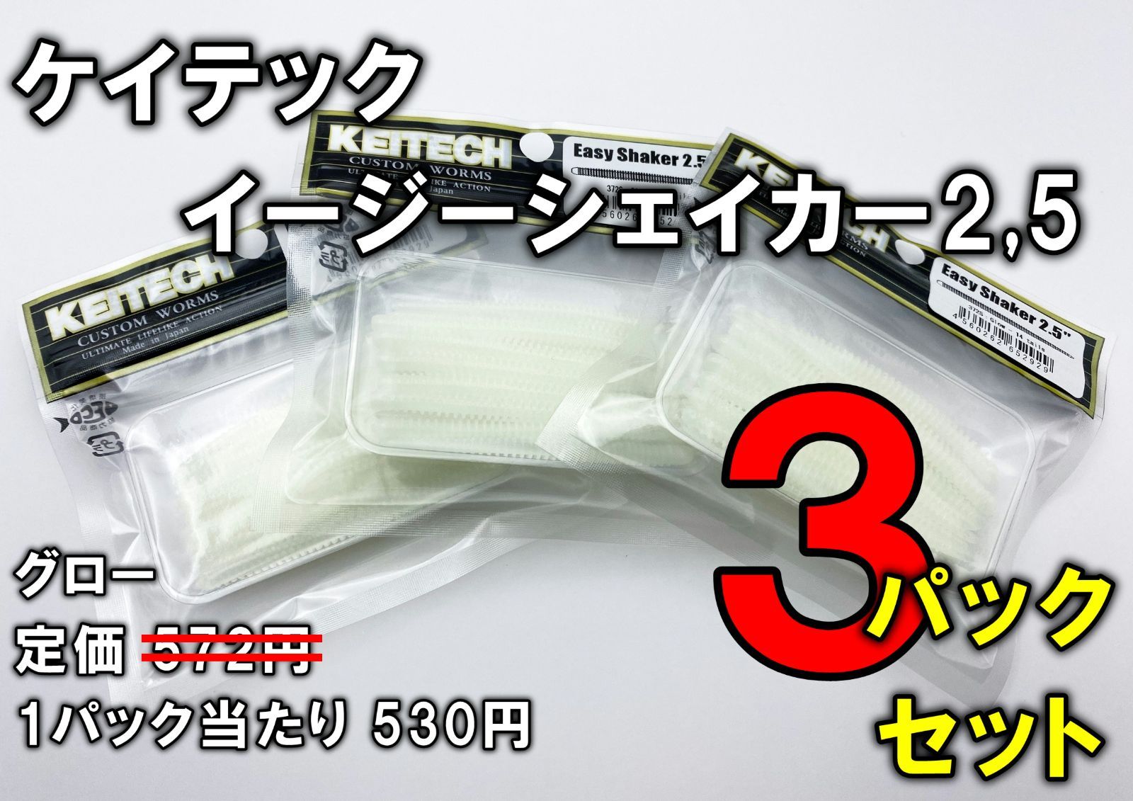 ケイテック イージーシェイカー2.5インチ グロー 3個セット - メルカリ