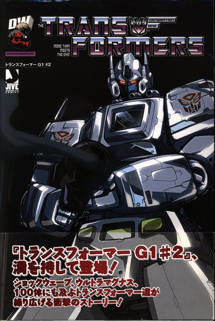 ジャイブ アメリカンコミックシリーズ 石川裕人 トランスフォーマーG1(帯付) 2