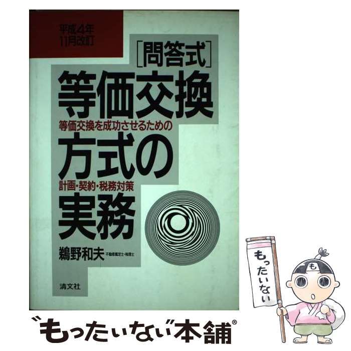 【中古】 問答式・等価交換方式の実務 等価交換を成功させるための計画・契約・税務対策 平成4年11月改訂 / 鵜野和夫 / 清文社