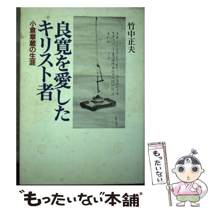 【中古】 良寛を愛したキリスト者 小倉章蔵の生涯/日本基督教団出版局/竹中正夫 中古】 良寛を愛したキリスト者 小倉章蔵の生涯 / 竹中 正夫