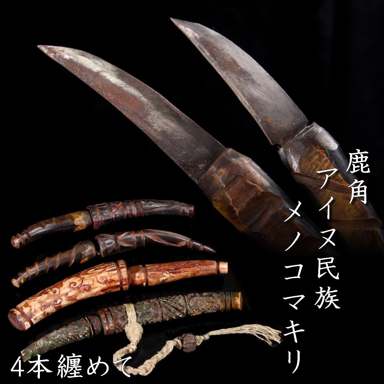 アイヌ民族 メノコマキリ マキリ ナイフ 骨董 古美術 アイヌ アイヌ民族 メノコマキリ マキリ ナイフ 骨董 古美術 アイヌ