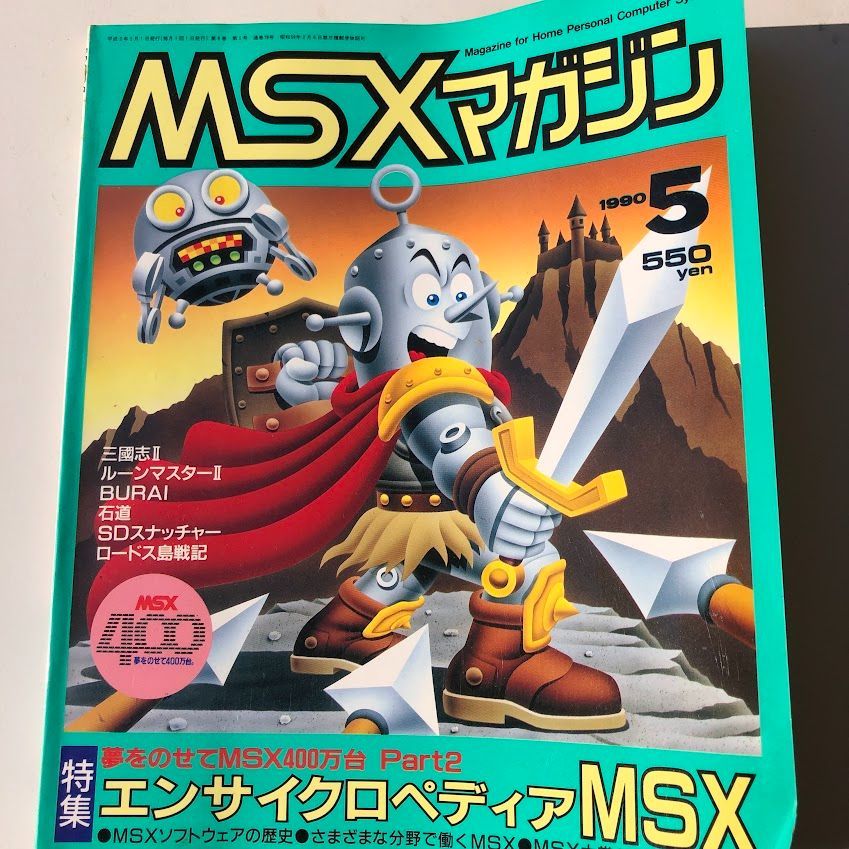 MSXマガジン MSX Magazine 1990年5月号 May 古本 特集：夢を載せて 