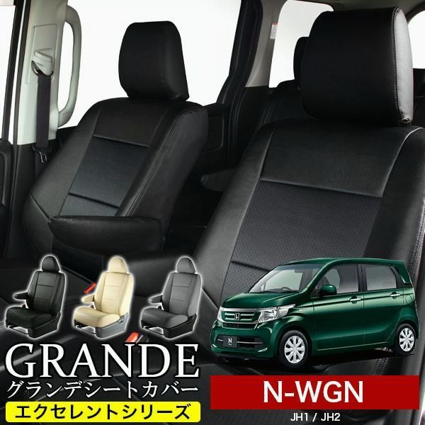 送料無料 送料無料 車検対応 シートカバー ホンダ HONDA N-WGN エヌワゴン JH1|JH2|JH3|JH4 グランデ エクセレント シリーズ