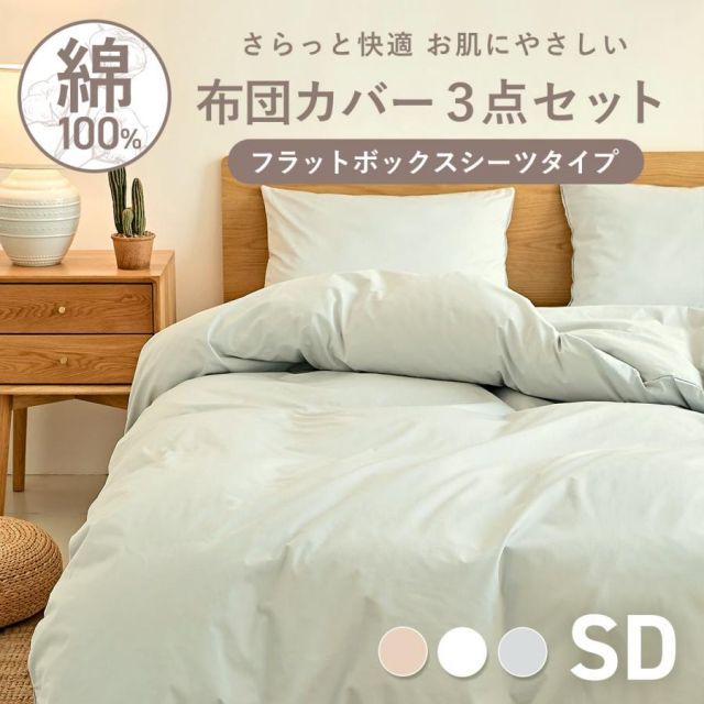 布団カバー 3点セット セミダブル フラットボックスシーツ 綿100% シーツセット シンプル 掛け布団カバー 枕カバー 寝具 シーツ 21639
