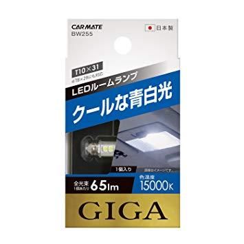 【新品・4営業日で発送】CARMATE カーメイト BW255 BW255 LEDルームR65S 15000K ホワイト